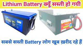 Lithium Battery क्यूँ सस्ता बिकने लगा मैंने अब तक Lithium Battery क्यूँ नहीं लगाया LithiumBattery 😱 [upl. by Aig]