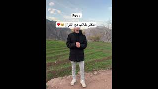 ويسألونك عن الجبال 🏔️❤️ allah quran islam maroc الوطنالعربي [upl. by Notlrak]