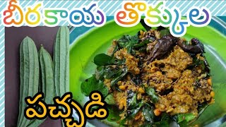 Beera kaya thokkula pachadi  బీరకాయ తొక్కుల పచ్చడి  in telugu [upl. by Kyred]