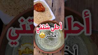 أحلى شتني أخضر ممكن تسواه في البيت🤩 [upl. by Ellenod]