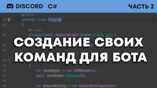 ПИШЕМ ДИСКОРД БОТА НА C  СОЗДАНИЕ КОМАНД ДЛЯ БОТА 2 [upl. by Eidualc]