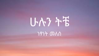 Netsanet Melesse  Hulun Tiche  ነፃነት መለሰ  ሁሉን ትቼ   Lyrics [upl. by Joan]