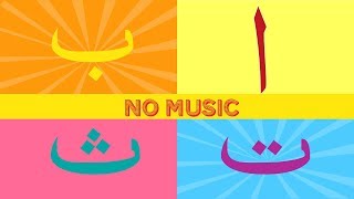 Arabic arabic alphabet song for kids halal أغنية الأبجدية العربية للأطفال حلال [upl. by Airrotal]