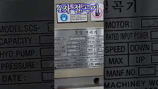 중고 유압절곡기 4자 쓸만합니다 절단백화점 모아커팅에서 추천합니다 2024 0717 매각완료 [upl. by Kaliope900]