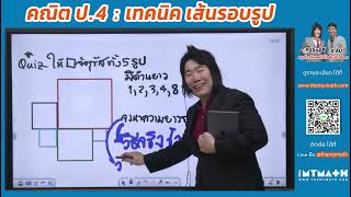 คณิตศาสตร์ ป4  เทคนิค เส้นรอบรูป [upl. by Leraj]