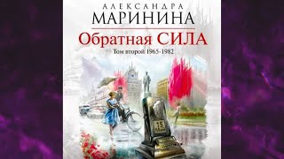 📘АЛЕКСАНДРА МАРИНИНА ОБРАТНАЯ СИЛА ТОМ 2 1965–1982 Аудиокнига [upl. by Leasa739]