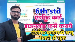 Jnv 6th Std Admit Cardhow to download ऍडमिट कार्ड डाउनलोड कसे करावेऍडमिट कार्ड मध्ये असू शकते चूक [upl. by Maxey279]