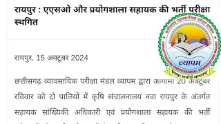 व्यापम भर्ती ब्रेकिंग ASOप्रयोगशाला सहायक भर्ती परीक्षा हुई स्थगित20 अक्टूबर क़ो होने वाली थी [upl. by Coyle527]