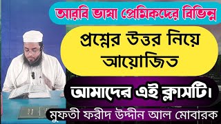 আরবি ভাষা প্রেমিকদের বিভিন্ন প্রশ্নের উত্তর নিয়ে আয়োজিত আমাদের এই ক্লাস।Nahu Sorof QampA Classকোর্স [upl. by Autry936]