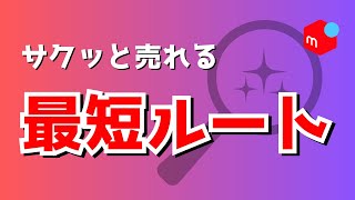 【メルカリ】売れる最短ルートを見つけるたった1つの方法 [upl. by Sehguh]