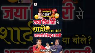 क्या Jaya Kishori से शादी करेंगे Bageshwar Dham Baba 😳😱shorts motivationalshorts [upl. by Bautram933]