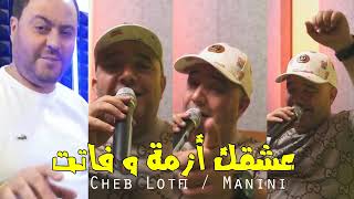 Cheb Lotfi 2024 3ech9ak Azma W Fatat  Ft Manini  Live Solazur [upl. by Bowie]