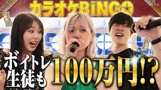 ボイトレ生が賞金100万円？！【カラオケBINGO第5回】（怪獣の花唄  明日への手紙  PARTY  Stellar Stellar  ハッピー・ジャムジャム等） [upl. by Ilah]