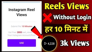 Without Login reels views 2024  instagram reels views kaise badhaye  fake view instagram reels [upl. by Neeroc]