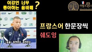 라벨프랑스 프랑스어인강 샘플강의 이강인 너무 좋아하는 음바페 [upl. by Sivlek331]