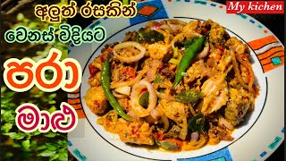 paraw malu recipe  paraw malu hadana hati  මෙ විදියටත් මාලු හදලා බලන්න  by Mykitchensl [upl. by Susy]