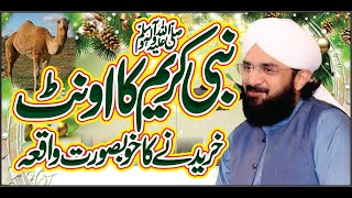 Nabi Kareem SAW ka Oont Kharedne Ka Waqia New Bayan 2021 By Hafiz Imran Aasi Official 1 [upl. by Asli787]