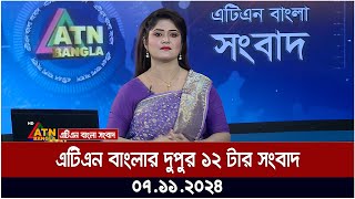 এটিএন বাংলার ‌দুপুর ১২ টার সংবাদ । 07112024  Bangla Khobor  Ajker News [upl. by Aihsile]