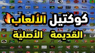 العاب زمان  كوكتيل من الالعاب القديمة للكمبيوتر للأجهزة الضعيفة بدون متطلبات PC 😈 [upl. by Kristofer372]