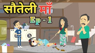 Ep  1 सौतली माँ  Sauteli Maa  SaasBahu  Hindi Fairy Tales  Story time  Hindi Kahani [upl. by Pasco]