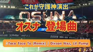 【オスナ】2024年 守護神登場曲 ♪Toco Toco To Remix  Dixson Waz Lil Pump 20240613 [upl. by Milks706]