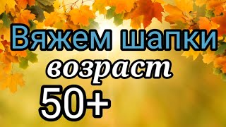 💥Вязаные Шапки которые идут всем🔥 Возраст 50 💎Красивые вязаные шапки для женщин [upl. by Larner]