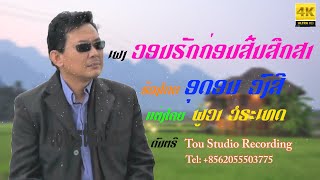 ວອນຮັກກ່ອນສິ້ນສຶກສາ ອຸດອນ ວົງສີ Vone Huk Korn Sin Seuk Sa Oudone Vongsy Lyrics [upl. by Maiah953]