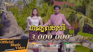 ហ៊ានភ្នាល់ដាក់អី  គូម៉ា amp មាស សុខសោភា【Official Full MV】 [upl. by Seerdi244]