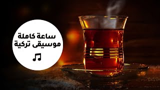 Turkish Lounge Music  ساعة كاملة من روائع الموسيقى التركية [upl. by Nevi]