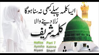 Kalma Shareef  Parho La Ilaha Ilallah Part 7 KalmaKalmaSharifKalma Hafiza Ayesha Kiyani Kalma 7 [upl. by Retluoc]