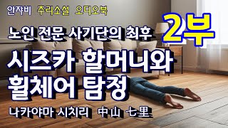 노인들만 전문으로 사기를 치는 악당들을 물리치기 위해 일본 최고의 인기 탐정 커플 시즈카 할머니와 휠체어 탐정이 뭉쳤다 마지막 22 [upl. by Elatan680]