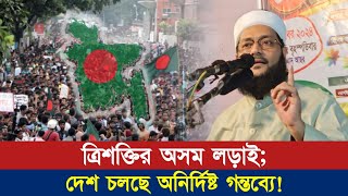 ত্রিশক্তির অসম লড়াই দেশ চলছে অনির্দিষ্ট গন্তব্যে  Dr Anayetullah Abbasi  Abbasi Tv [upl. by Thea]