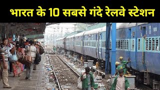 भारत के 10 सबसे गंदे रेलवे स्टेशन  Top 10 Dirtiest Railway station in India [upl. by Negam932]