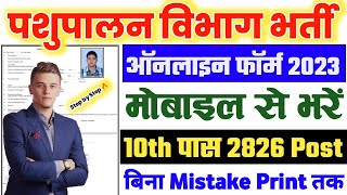 Bhartiya pashupalan vibhag ka form kaise bhare 2023  Pashupalan vibhag bharti 2023 form kaise bhare [upl. by Drofla]