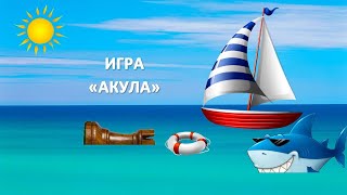 Игра АКУЛА УЧИМСЯ РАСПОЗНАВАТЬ ШАХМАТНЫЕ ФИГУРЫ Тренер Арно [upl. by Riebling]