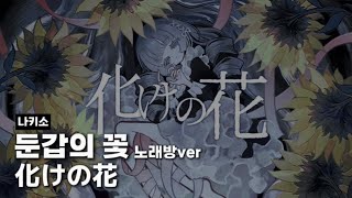 프로세카 노래방 둔갑의 꽃 하츠네 미쿠 カラオケ化けの花 [upl. by Mikael]