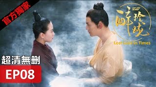 【醉玲瓏】 Lost Love in Times 08（超清無刪版）劉詩詩陳偉霆徐海喬韓雪 [upl. by Ainahpets340]