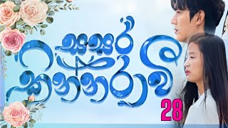 Sasara kinnaraawi episode 28  සසර කින්නරාවි 28  The Legend Of The Blue Sea EP 28 sasarakinnarawi [upl. by Dasteel]