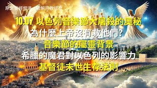 末日預言系列：為什麼上帝沒有救自己的選民？107 以色列音樂節大XX的奧秘；音樂節的屬靈背景；希臘的魔君對以色列年輕人的影響力；末世生存法則；以色列真正的威脅是 [upl. by Oos]