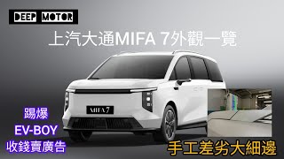 上汽大通 MAXUS MIFA 7 外觀一覽  手工出現大細邊  EVBOY又扮無收錢賣廣告  leo evboy mpv ev car [upl. by Darnell294]