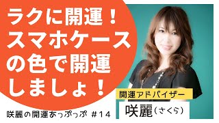 あなたのスマホケースは何色？身近なスマホケース、色によって運気をアップできるんです！開運アドバイザー咲麗（さくら）の開運あっぷっぷ 1４～咲麗のラクして開運スマホケース編～ [upl. by Atteuqahc276]