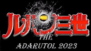 ■□『ルパン三世 ザ・アダルト 2023』★再編集版★もしも、全員40歳オーバーなアダルティなキャスト陣での【実写版！ルパン三世】だったら！？もしも今尚人気あるあのアニメが2023年に蘇ったら？？ [upl. by Halla]