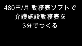 介護勤務表のつくりかた [upl. by Duval]