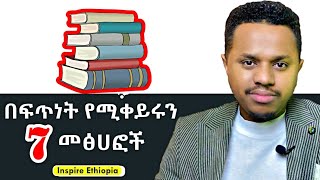 በፍጥነት የሚቀይሩን 7 መፅሀፎች  Inspire Ethiopia [upl. by Armelda]