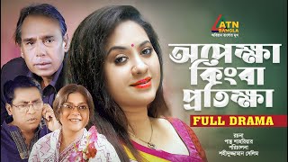 Opekkha Kingba Protikkha  অপেক্ষা কিংবা প্রতীক্ষা  Shompa Reza  Selim  Tareen  ATN Bangla Natok [upl. by Adnovoj]