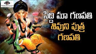 Siddi Maa Ganapathi Shivuni Putra Ganapathi Song  Lord Ganesh Super Hit Songs 2020 PeddaPuliEshwar [upl. by Stiles]