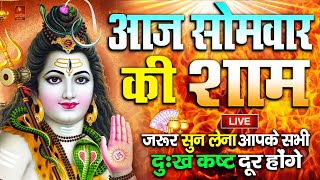 LIVE  आज बुधवार की भक्ति  आज सुबह शिव जी के इस भजन को सुनने से सभी मनोकामनाएं पूरी होती है [upl. by Eiramlirpa477]