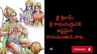 జయహో జయ వీరాంజనేయ భక్తి పాట bagana song 🙏  devotional song  Jay Shri Ram🌺 [upl. by Eanahs521]