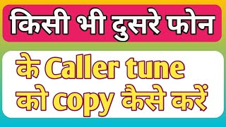 Caller tune copy kaise kare Caller tune set kaise karekisi bhi phone ki [upl. by Rehpotisrhc]