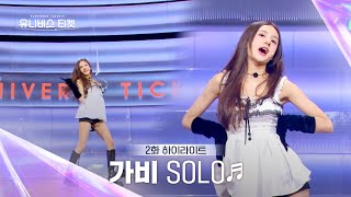 Universe Ticket 매력적인 목소리🎤로 유니콘의 마음을 흔든 가비의 11 배틀 무대 🎵SOLO🎵 유니버스티켓 EP02 [upl. by Armstrong]